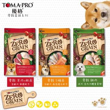 【TOMA-PRO 優格】天然 零榖5.5磅 全齡犬 無穀 狗飼料 羊肉鮭魚 5種魚 雞肉