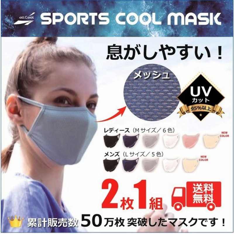 スポーツマスク Uvカット 人気 送料無料 メンズ レディース 女性 息がしやすい スポーツ マスク オールクールマスク 2枚1組 メッシュ 洗える 苦しくない 通販 Lineポイント最大get Lineショッピング