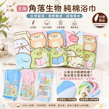 【正版授權純棉秒吸水】林花毛巾 角落生物浴巾 台灣製 純棉浴巾 兒童浴巾 游泳巾 卡通浴巾 洗澡巾 午睡毯 大浴巾