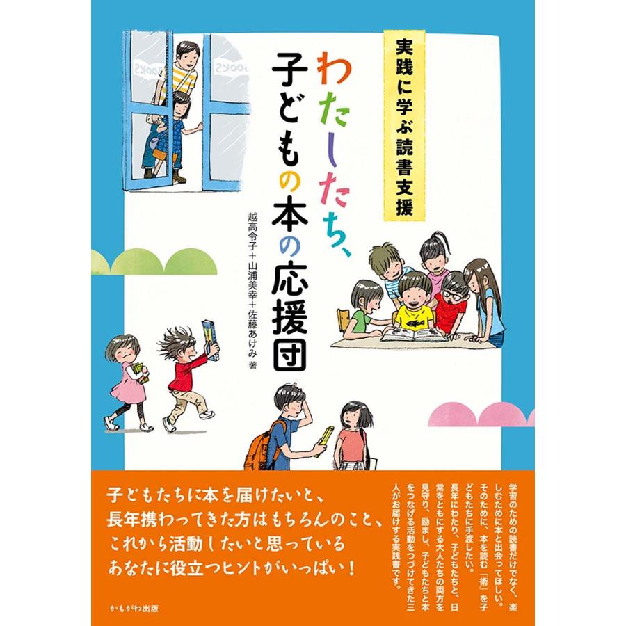 わたしたち,子どもの本の応援団 実践に学ぶ読書支援