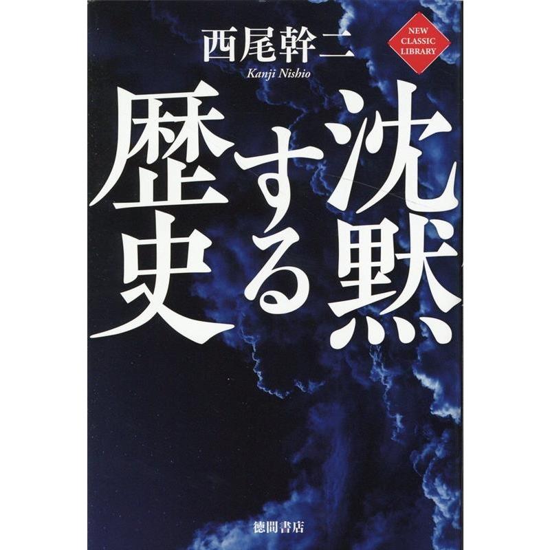 沈黙する歴史 西尾幹二 著