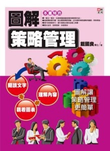 圖解策略管理[二手書_普通]