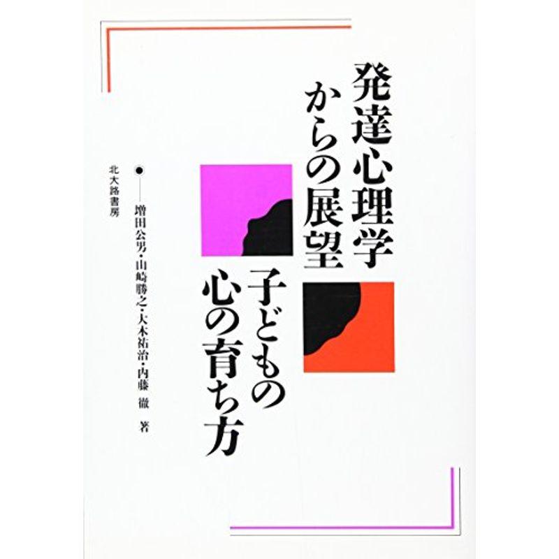 発達心理学からの展望?子どもの心の育ち方