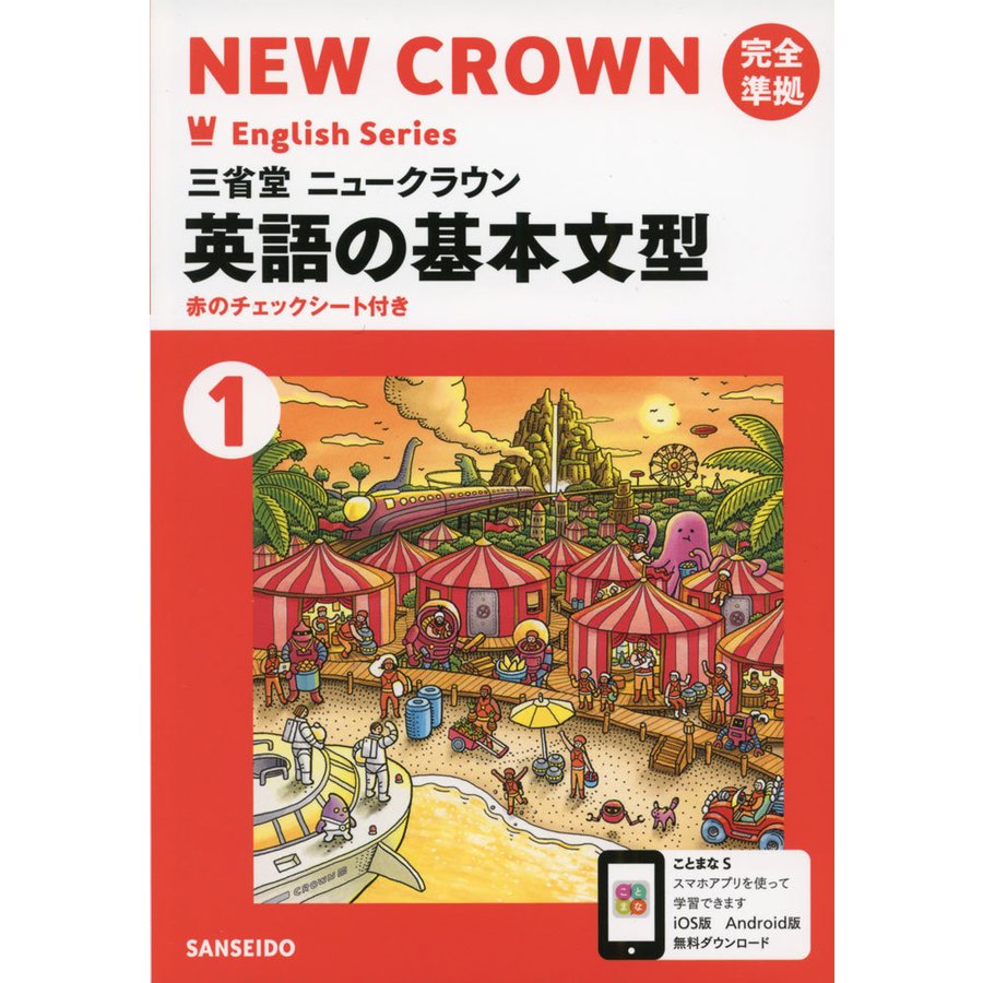 三省堂 ニュークラウン 完全準拠 英語の基本文型(1) 「NEW CROWN English Series 1」 （教科書番号 703）