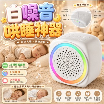 『26種哄睡神器✨』攜帶型白噪音安撫除噪助眠儀 白噪音 除噪音 除噪助眠器 睡眠安撫器 安撫 睡眠機 嬰兒心跳 助眠