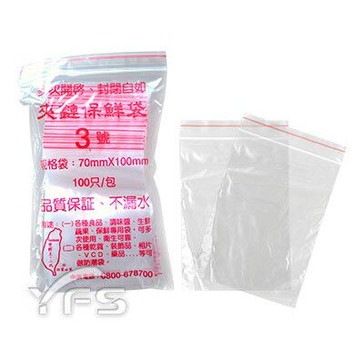 3號夾鏈袋(70*100mm) (醬料包/調味包/辣椒包/醬油/水餃/糖漿/小吃)【裕發興包裝】YY204