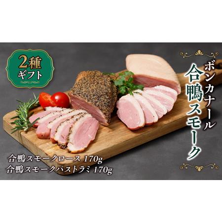 ふるさと納税 合鴨スモーク２種ギフト（合鴨スモークロース170ｇ・合鴨スモークパストラミ170ｇ） 大阪府高槻市