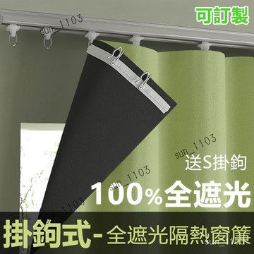 窗簾 不透光窗簾 遮光布 掛鉤窗簾布 隔熱防曬 免打孔窗簾 S掛鉤簾 窗簾布遮光 隔斷簾 遮擋簾 窗簾布 短窗簾 小窗簾