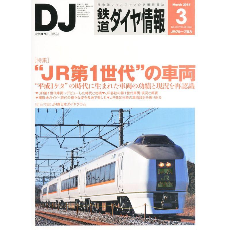 鉄道ダイヤ情報 2014年 03月号 雑誌