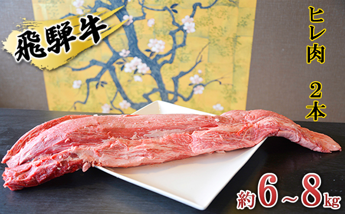 飛騨牛　ヒレ肉　2本　約6～8kg（ヒレブロック肉　シャトーブリアン）6～8分割　A4～A5等級使用