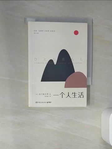 【書寶二手書T5／翻譯小說_SRQ】一個人生活_簡體_谷川俊太郎