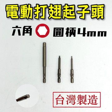 【現貨熱賣24H】起子頭 電動起子頭 六角起子頭 內六角起子頭 六角頭 批頭 六角批頭 打翅起子頭 BIT 4mm