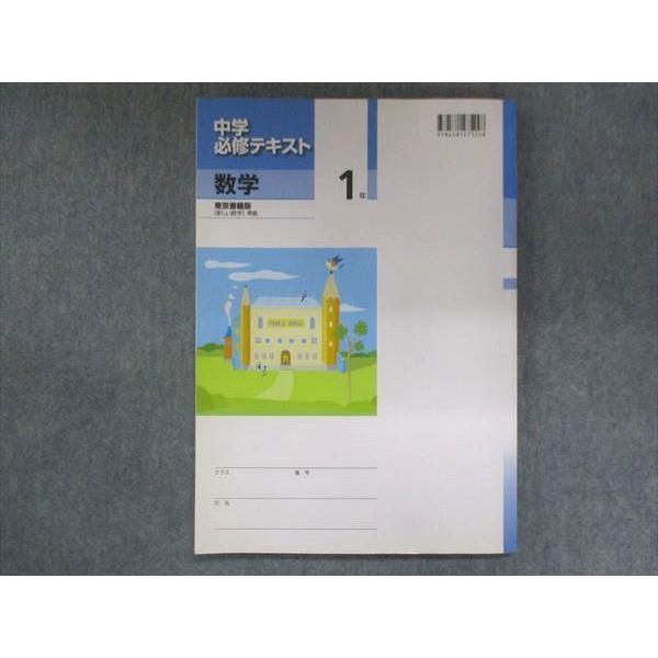 UR14-072 塾専用 中1 中学必修テキスト 数学 東京書籍版 状態良い 12S5B