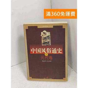 【雷根360免運】【送贈品】中國風俗通史‧元代卷 #七成新【G-1097】