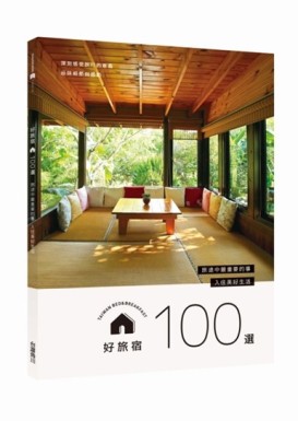 好旅宿100選：旅途中最重要的事，入住美好生活[二手書_近全新]