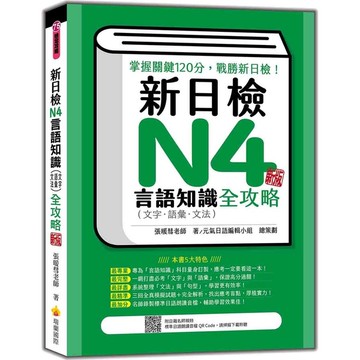 新日檢N4言語知識(文字．語彙．文法)全攻略(新版)(隨書附日籍名師親錄標準日語
