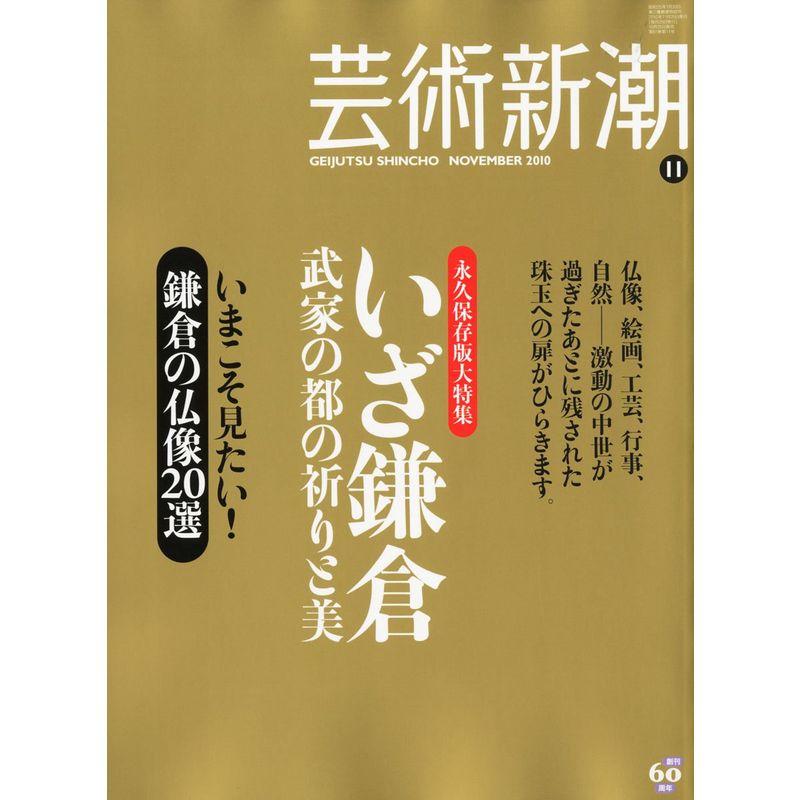 芸術新潮 2010年 11月号 雑誌