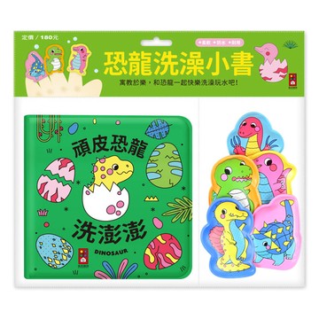 動物洗澡小書：頑皮恐龍洗澎澎
