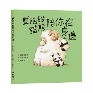 雙胞胎貓熊陪你在身邊【ttbooks】