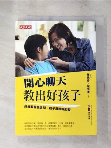 【書寶二手書T5／親子_XLZ】開心聊天-教出好孩子_陳姝伶