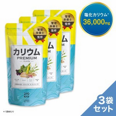 カリウムプレミアム 1袋 カリウム サプリ 270粒 30日分 栄養機能食品 ビタミンb ビタミンe ポリフェノール 塩化カリウム36 000mg むくみ F 通販 Lineポイント最大get Lineショッピング