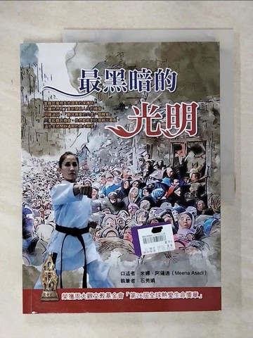 【書寶二手書T5／社會_T44】最黑暗的光明_米娜.阿薩迪(Meena Asadi)口述; 石秀娟執筆