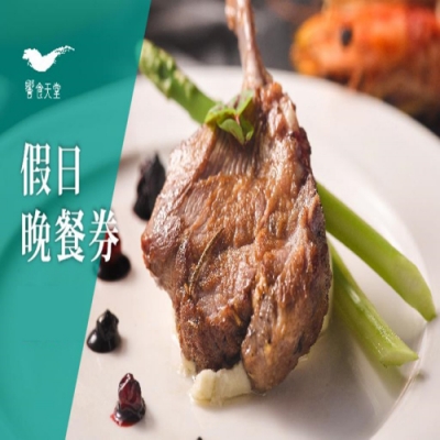饗食天堂 假日晚餐乙客抵用券 餐券 吃到飽
