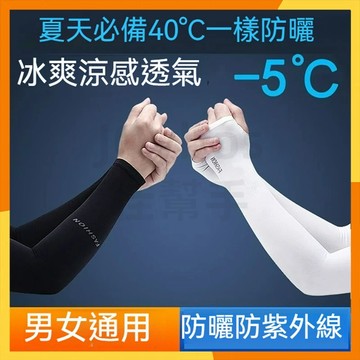 🔜現貨隔日達🔜冰絲涼感袖套 防曬袖套 抗紫外綫袖套 冰絲抗UV運動袖套 冰絲袖套 運動袖套 戶外袖套 騎車袖套 冰袖手套