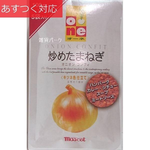 炒め玉ねぎ 100g x 約5個分 マスコット