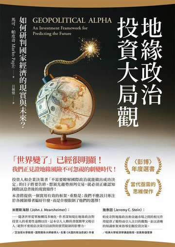 【電子書】地緣政治投資大局觀：如何研判國家經濟的現實與未來？