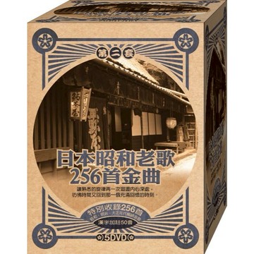 日本昭和老歌256首金曲第二套 / 5DVD(此商品是VCD或DVD，是需要有接電視的播放器，或電腦才能播)