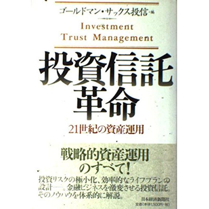 投資信託革命?21世紀の資産運用