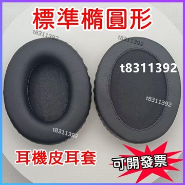 ✨台灣出貨✨耳機罩 【標準橢圓形】【方形橢圓形】耳機皮耳套 海綿套 頭戴式 耳罩 耳機保護套 通用圓形網吧耳機套 海綿罩