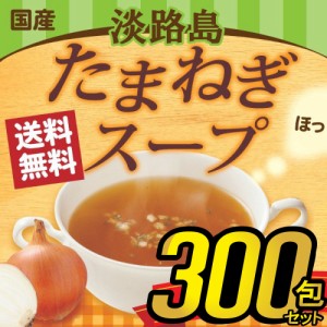 たまねぎスープ オニオンスープ 淡路島産 玉ねぎスープ 小分け 個包装 コラーゲン配合 300包セット