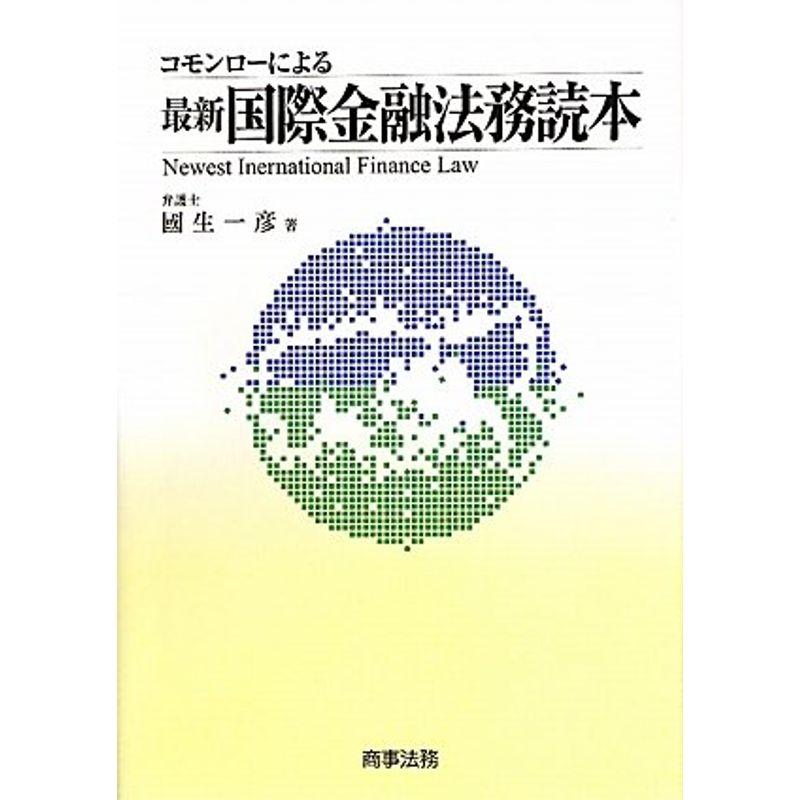 コモンローによる最新国際金融法務読本