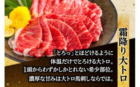 熊本 馬刺し とろっとろセット 中トロ 大トロ 食べ比べ 計350g