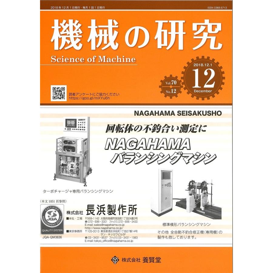 機械の研究 2018年12月1日発売  第70巻 第12号