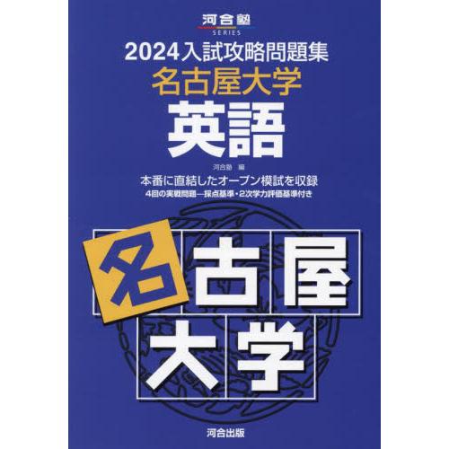 入試攻略問題集 名古屋大学 英語