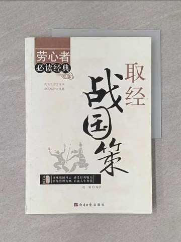 【書寶二手書T1／歷史_Y93】勞心者必讀經典：取經戰國策_簡體_趙敏