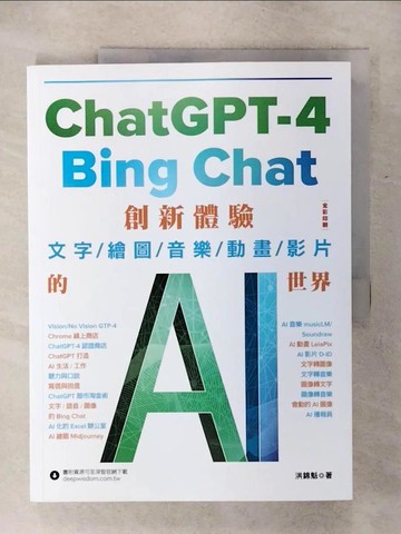 【書寶二手書T1／電腦_KI1】ChatGPT-4 與Bing Chat：創新體驗文字/繪圖/音樂/動畫/影片的AI世界_洪錦魁