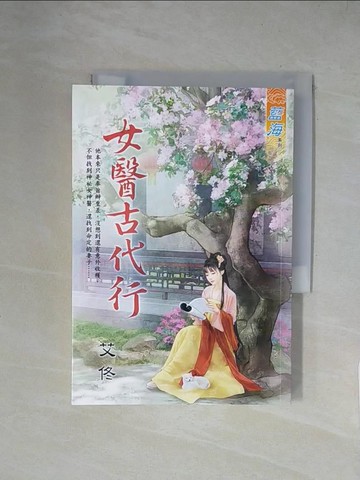 【書寶二手書T1／言情小說_XZD】女醫古代行_艾佟