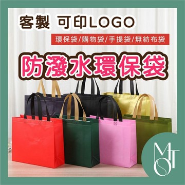 環保袋 手提袋 客製化可印LOGO 防潑水立體袋 不織布無紡布購物袋 展場袋 M016