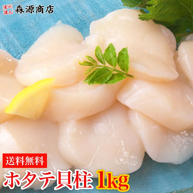 お刺身用 ホタテ貝柱 1kg 送料無料 ほたて ホタテ 帆立 グルメ 食品 お歳暮 ギフト 10%クーポン