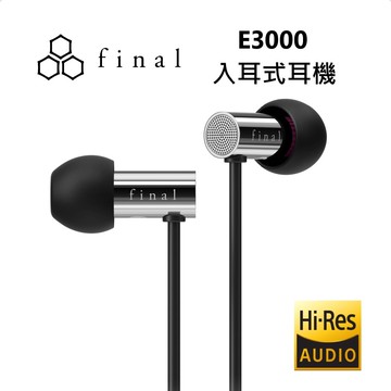 【Final】日本 E3000 入耳式耳機 有線耳機 不鏽鋼鏡面 台灣公司貨