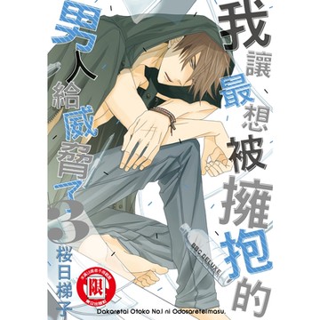 我讓最想被擁抱的男人給威脅了。(3)_Readmoo 讀墨電子書