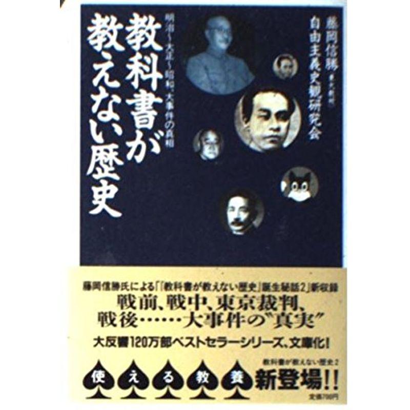 教科書が教えない歴史?明 治‐大正‐昭和、大事件の真相 (扶桑社文庫)