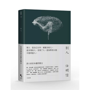 別人- 一個關於自我與他人的深刻故事，探討人際關係的複雜性。
