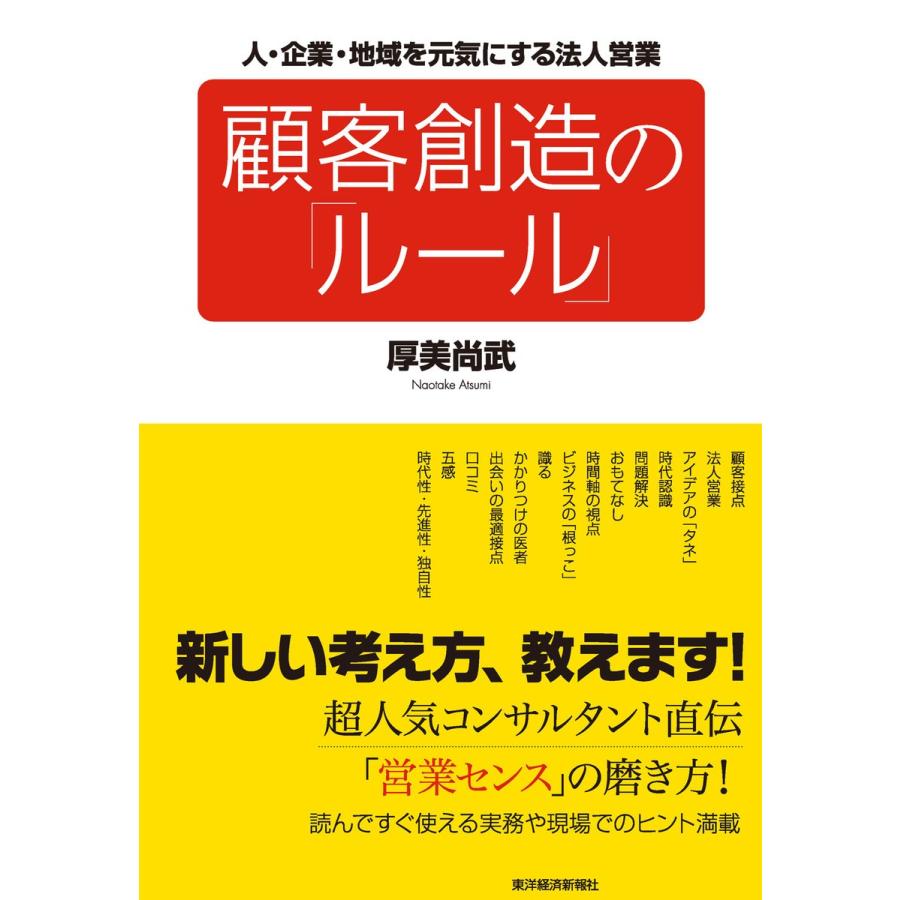 顧客創造の ルール 人・企業・地域を元気にする法人営業