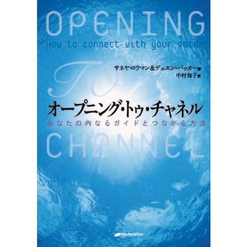 オープニング・トゥ・チャネル あなたの内なるガイドとつながる方法 サネヤ・ロウマン デュエン・パッカー 中村知子