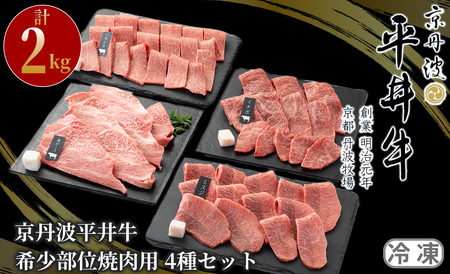 131N666 京丹波平井牛　希少部位焼肉用４種セット 計2kg[高島屋選定品］